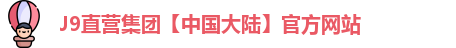 J9直营集团